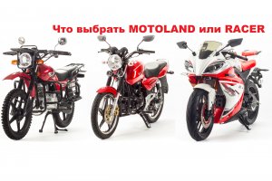 Что выбрать из китайских мотоциклов MOTOLAND и RACER в 2019
