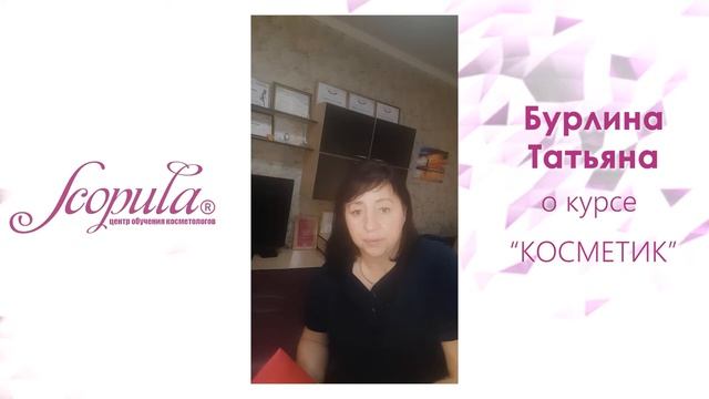 Отзыв Татьяны о курсе КОСМЕТИК от центра обучения SCOPULA смотреть онлайн