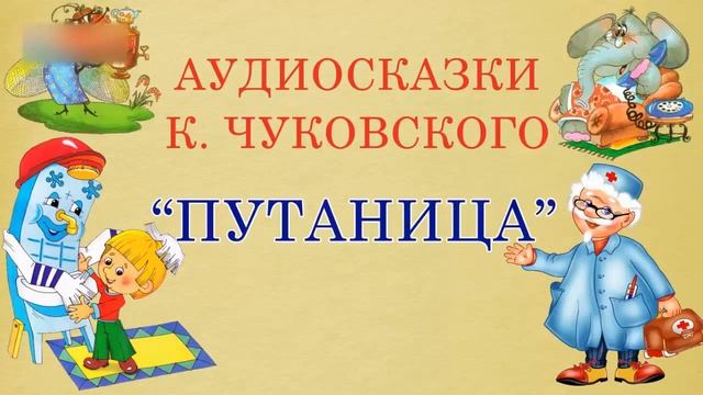 Путаница. Корней Чуковский. Стихотворение смотреть онлайн