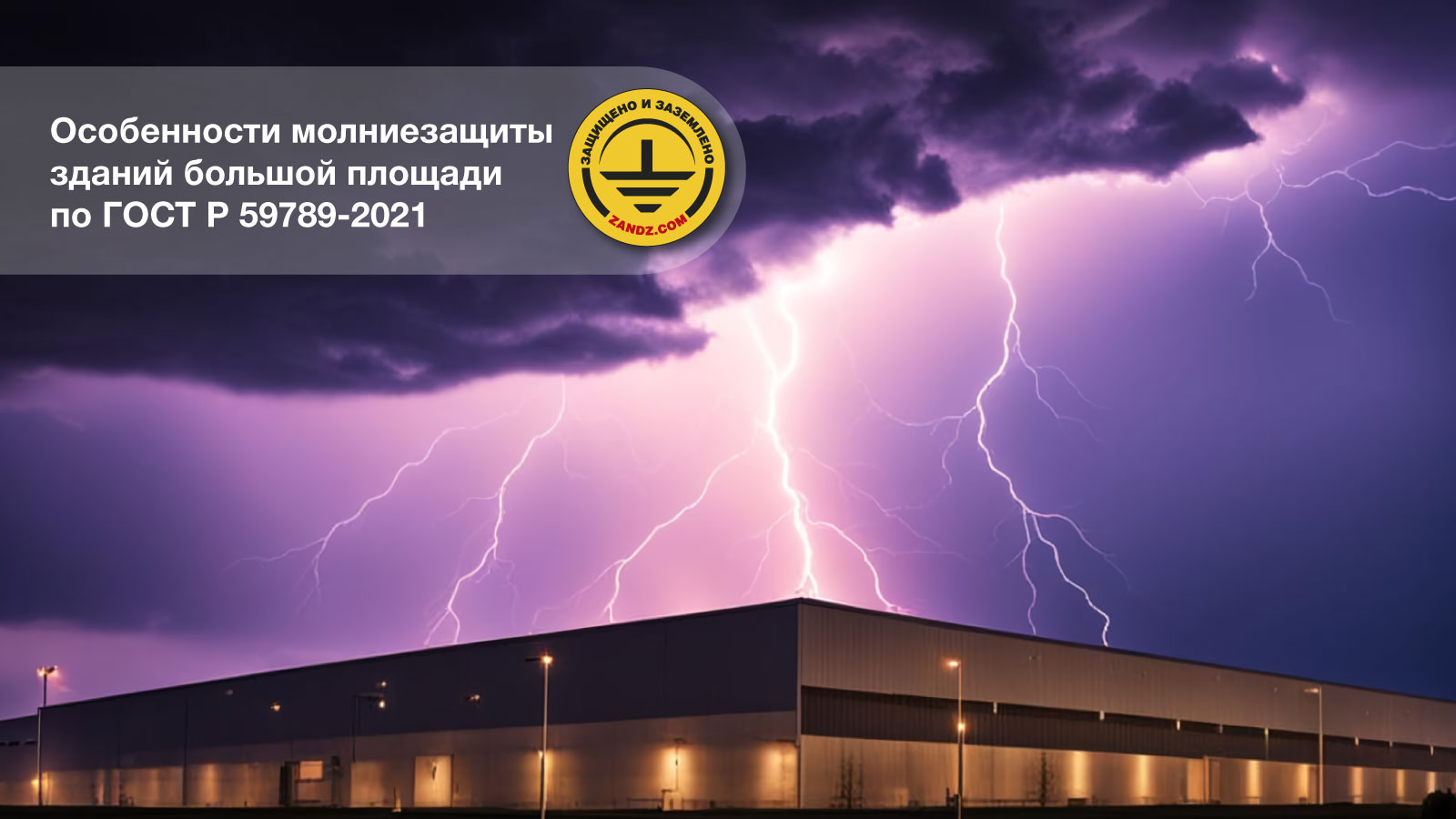 Вебинар "Особенности молниезащиты зданий большой площади по ГОСТ Р 59789-2021" смотреть онлайн
