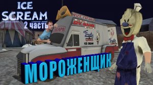 ICE SCREAM 2 ПОЛНОЕ ПРОХОЖДЕНИЕ [ЛЕДЯНОЙ КРИК 2 СНОВА ПОХИЩЕНИЕ] - МОРОЖЕНЩИК 2.mp4