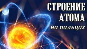 Строение атома (анимация)