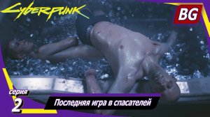 Cyberpunk 2077 ➤ Прохождение №2 ➤ Последняя игра в спасателей