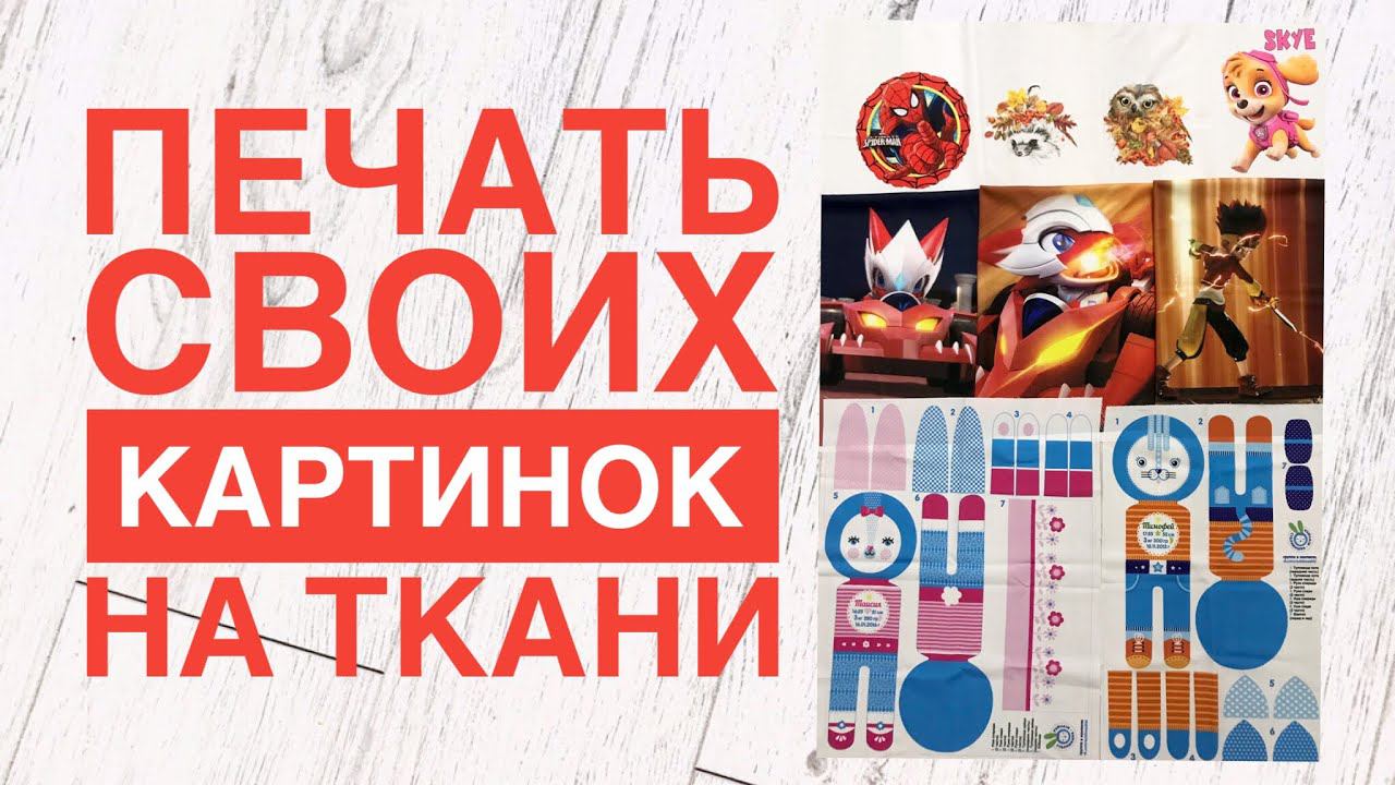 Печать своих картинок на ткани. Мои покупки #53 |TIM_hm| смотреть онлайн