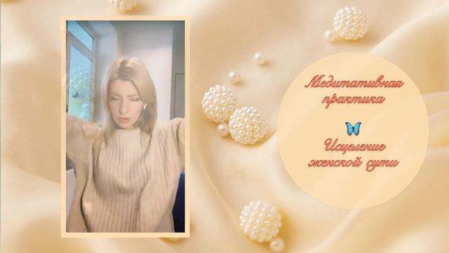 Исцеление Женской Сути ? Медитативная практика / 2 часть смотреть онлайн