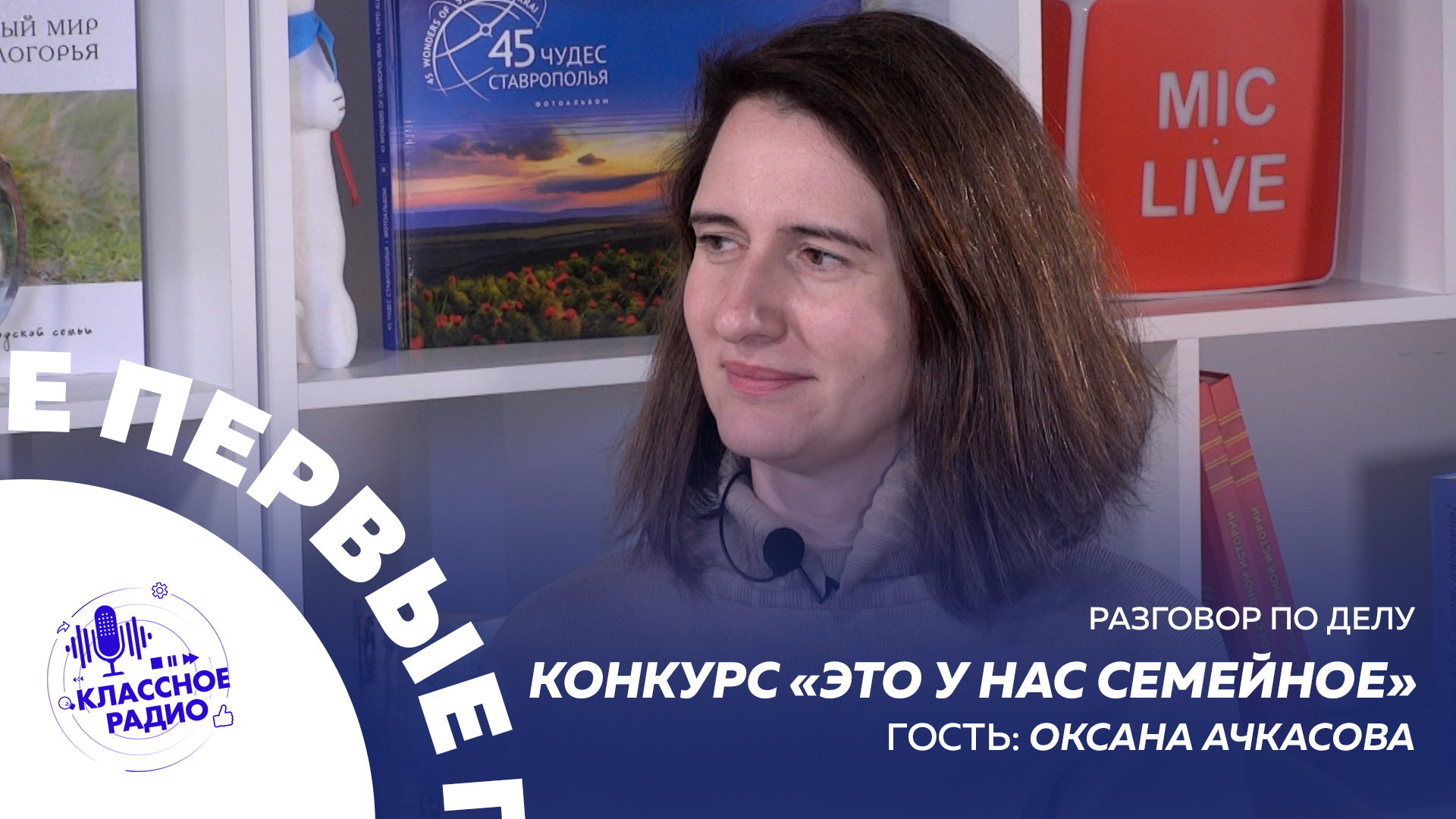 Разговор по делу. Это у нас семейное. Оксана Ачкасова. смотреть онлайн