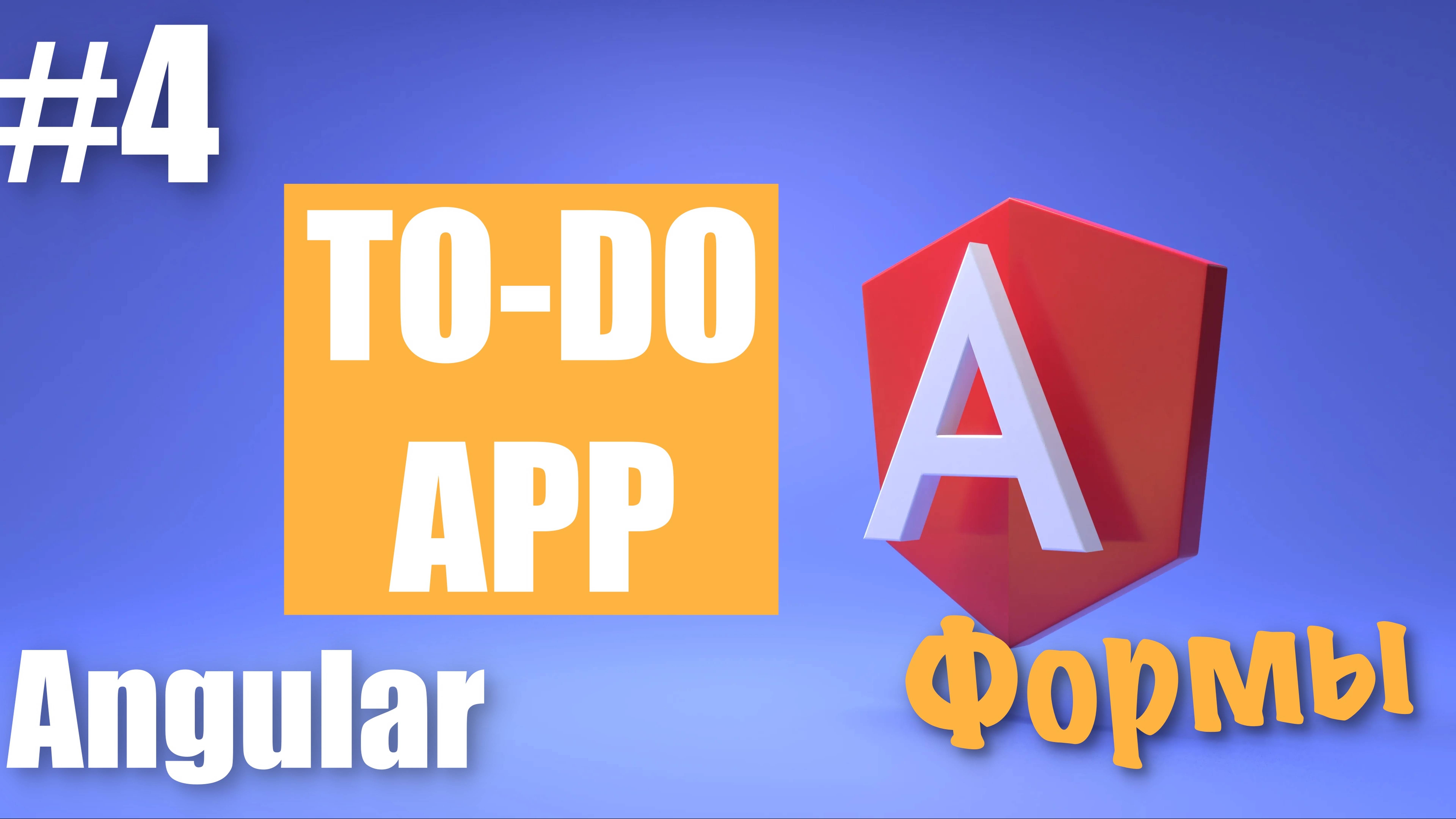 Создание Angular приложения #4 | Реактивные формы Angular | Валидация форм Angular смотреть онлайн