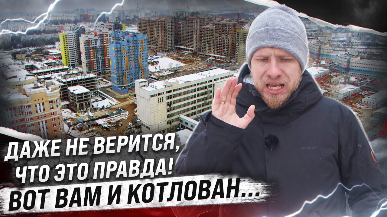 НЕ ПОКУПАЙТЕ ЖИЛЬЕ НА ЭТАПЕ КОТЛОВАНА! ДУРЯТ ЛЮДЕЙ И КОРМЯТ ЗАВТРАКАМИ 10 ЛЕТ. УЖАС И ЭТО МОСКВА смотреть онлайн