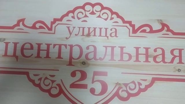 Адресная табличка из дерева смотреть онлайн