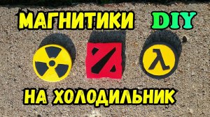 СТАЛКЕР, ДОТА, ХАЛФ-ЛАЙФ - прикольные магниты на холодильник DIY