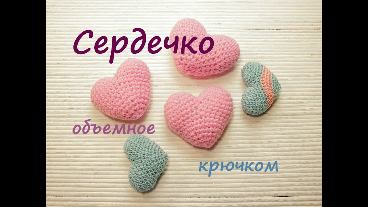 Сердечко крючком (Объемное) ❤️ | Подробный мастер класс | Как связать сердечко крючком смотреть онлайн