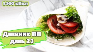 Рацион питания на 1400 ккал. Правильное питание. Доступные рецепты