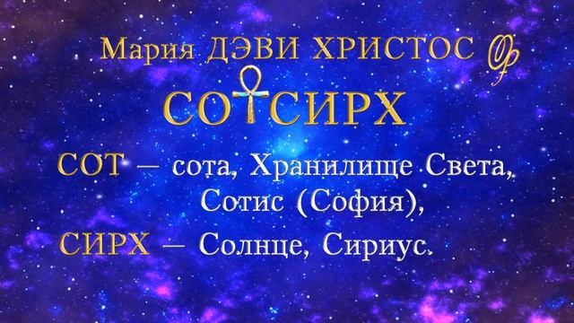 Виктория ПреобРАженская об Имени Мария ДЭВИ ХРИСТОС смотреть онлайн