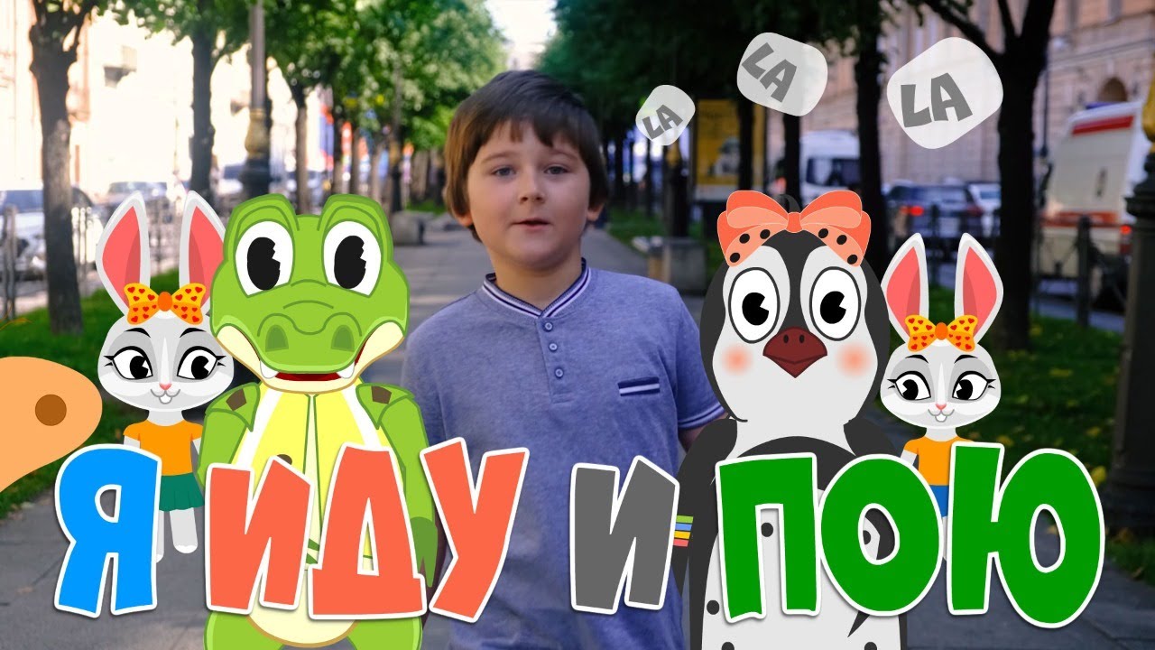 Я иду и пою | Уроки от Пинги и Кроки ??  и Гриша Воск