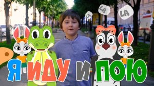 Я иду и пою | Уроки от Пинги и Кроки ??  и Гриша Воск