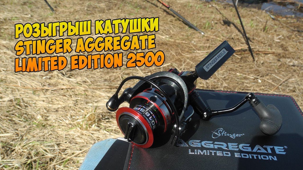 Розыгрыш катушки Stinger Aggregate Limited Edition 2500