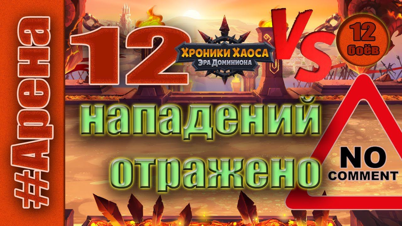 Хроники Хаоса. Арена 12 нападений отражены. смотреть онлайн