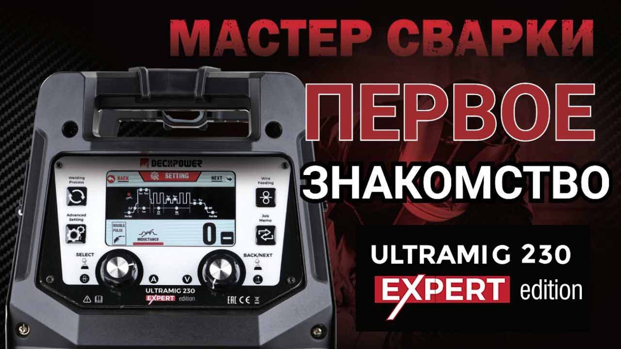 НОВИНКА #Decapower #ULTRAMIG 230 PULSE EXPERT новая версия апарата с расширенными настройками