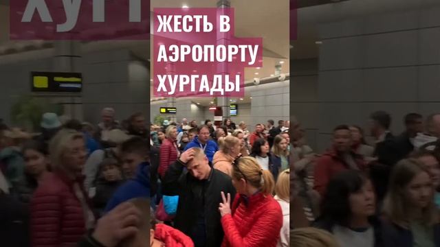 Жесть в аэропорту Хургады. 440 туристов держать на входе в терминал, просят деньги за вход #хургада смотреть онлайн