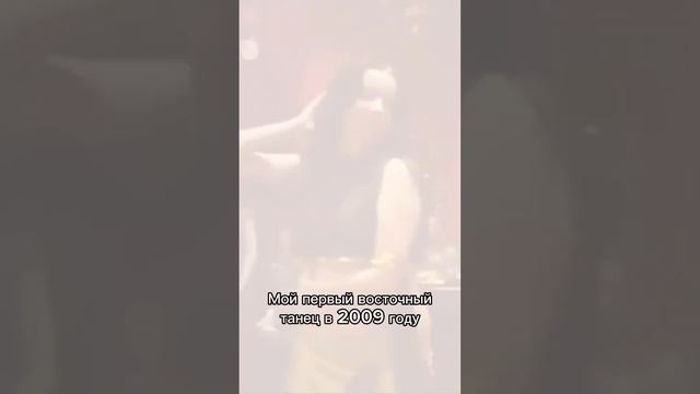 Как я пришла в танцы в 2008 году. #танецживота #танцыонлайн #восточныетанцы смотреть онлайн