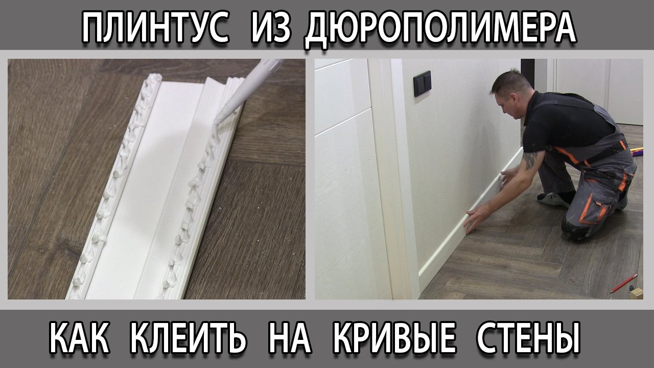 Установка монтаж плинтуса из дюрополимера на кривые стены как сделать своими руками смотреть онлайн