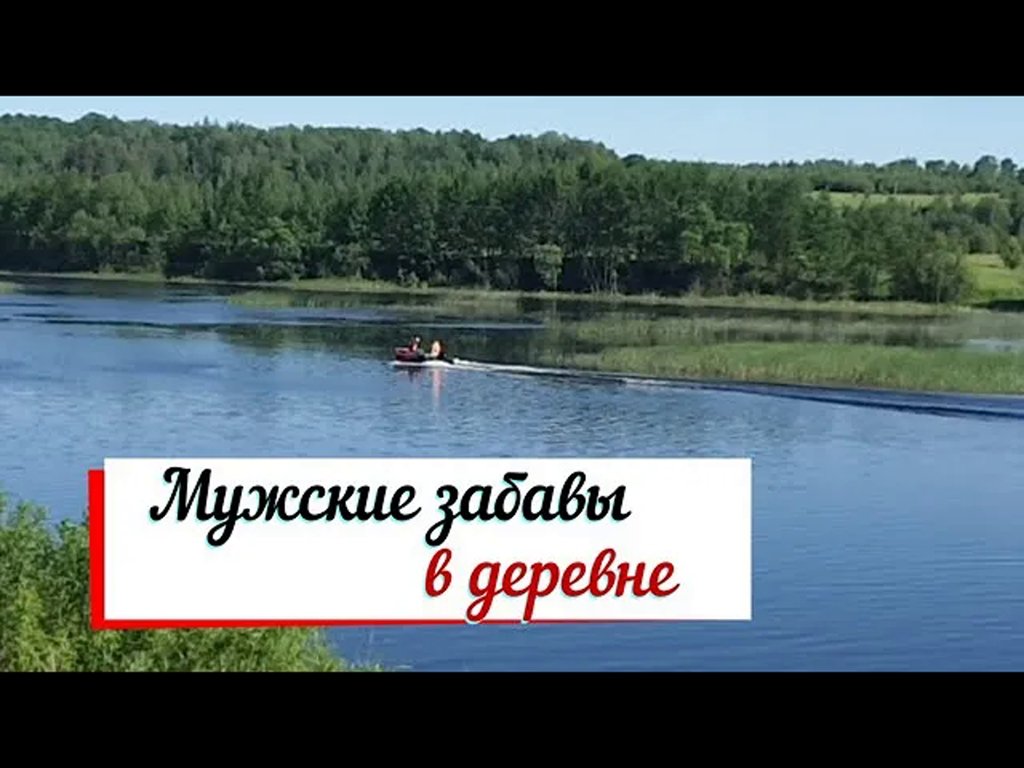 Мужские забавы в деревне. смотреть онлайн