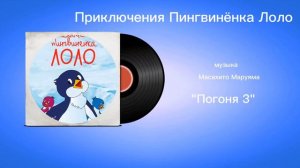 Приключения Пингвинëнка Лоло «Погоня 3» музыка Масахито Маруяма