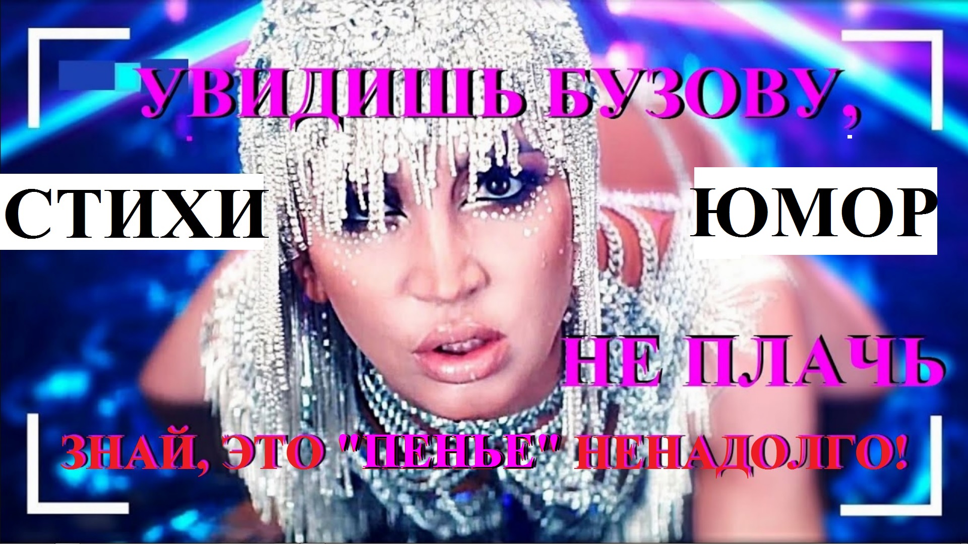 УВИДИШЬ БУЗОВУ НЕ ПЛАЧЬ! ЮМОРНЫЕ СТИХИ смотреть онлайн