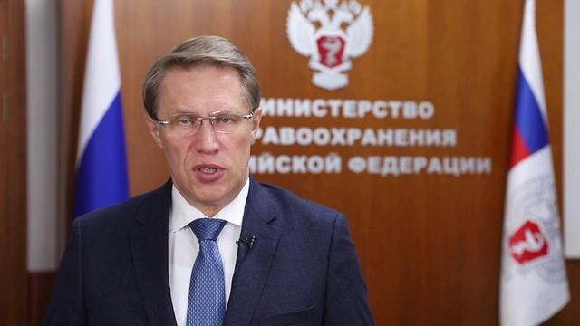 Обращение Министра здравоохранения Российской Федерации Михаила Мурашко. смотреть онлайн