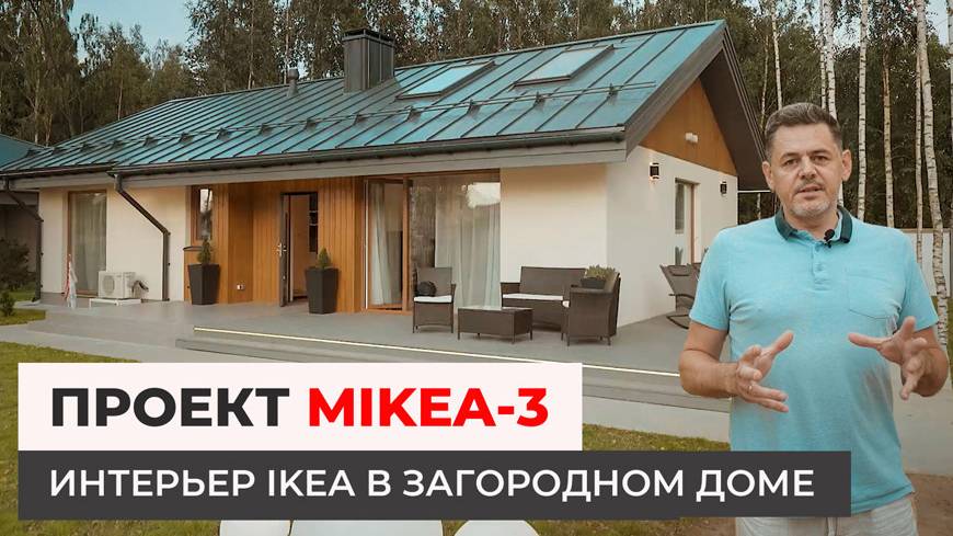 Дом по проекту MIKEA-3 — Интерьер IKEA в загородном доме смотреть онлайн