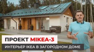 Дом по проекту MIKEA-3 — Интерьер IKEA в загородном доме