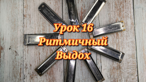 Губная гармошка урок 16