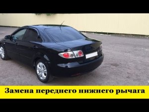 Mazda 6 GG Как заменить передний нижний рычаг / Mazda 6 GG How to replace the front lower lever