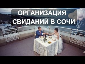 СВИДАНИЯ В СОЧИ / ОРГАНИЗАЦИЯ СВИДАНИЙ В СОЧИ / СВИДАНИЯ НА КРЫШАХ В СОЧИ