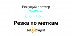 Режущий плоттер Contour Печать и резка по меткам