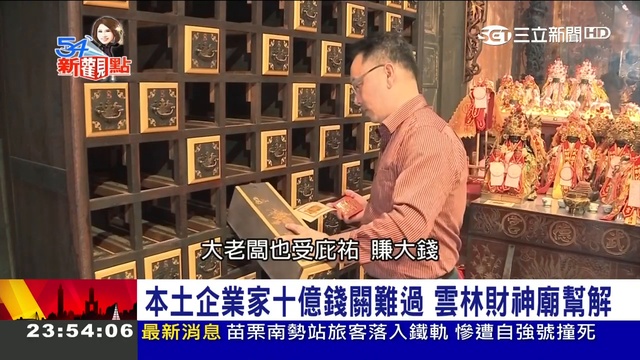 新年發大財!財神廟招財小物報你知 拜八路財神一條龍服務!｜陳斐娟主持｜【54新觀點PART2】20190201｜三立新聞台 720 x 1280 смотреть онлайн
