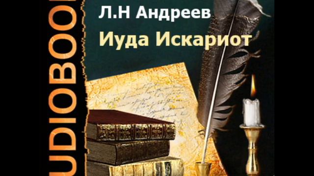 2000003 Glava 7_Андреев Леонид Николаевич. «Иуда Искариот» смотреть онлайн