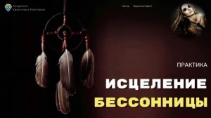 Практика "Исцеление бессонницы"