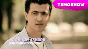 Валичон Азизов - Ман ошики ту хастам / Valijon Azizov - Man Oshiqi Tu Hastam (2013)