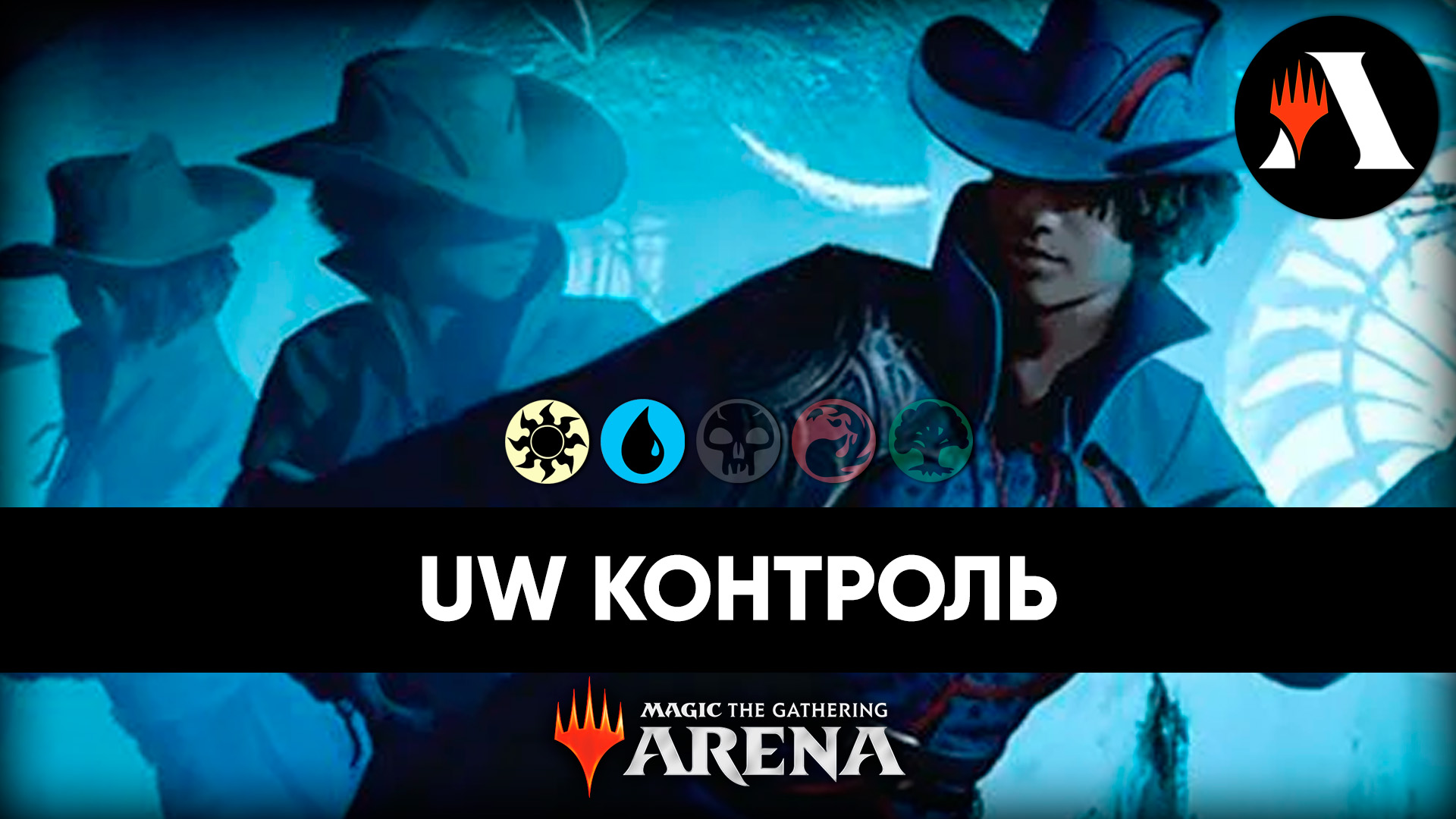 UW Контроль | Стандарт MTG Arena | Outlaws Of Thunder Junction