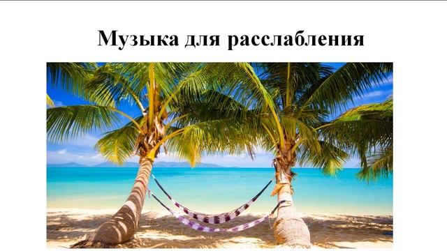 Музыка для упражнение "Пустота" смотреть онлайн