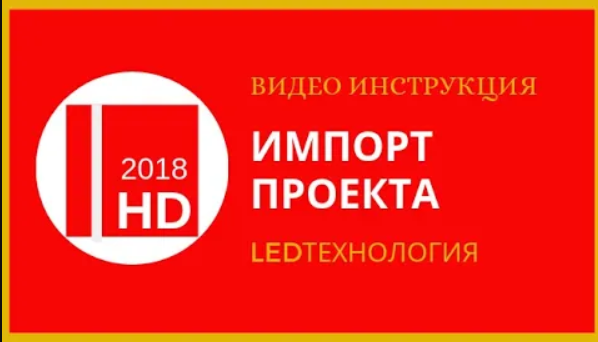 Импорт проекта на бегущую строку в программе HD2018