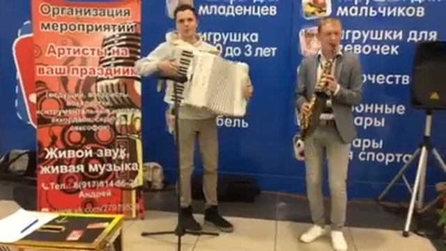 Аккордеон + саксофон Катюша! На ваш праздник! смотреть онлайн
