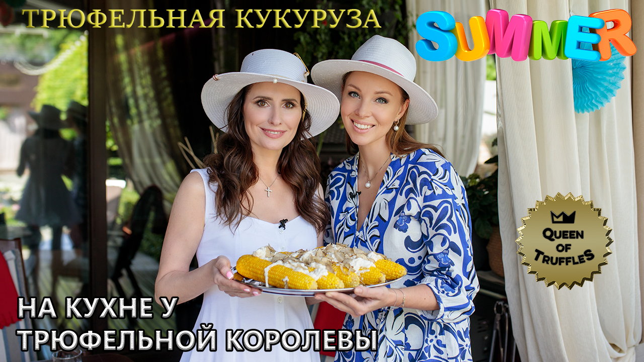 Кукуруза со страчателлой и трюфелем