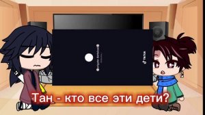 Реакция танджиро и гию из прошлого на них в будущем ( 2/?) [ Giyutan]