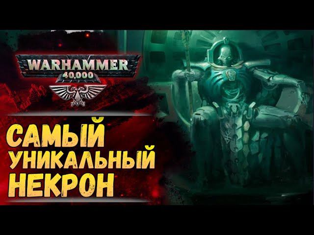 Досье: Тразин Неисчислимый. Главный Архивариус Галактики. История мира Вархаммер 40.000 смотреть онлайн
