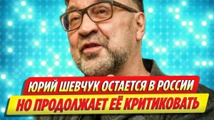 Юрий Шевчук остается в России, продолжая критиковать спецоперацию
