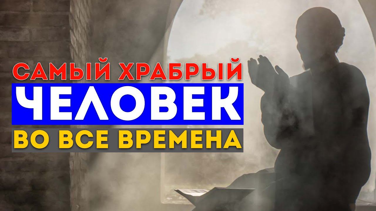Самый храбрый человек во все времена | ProDinMedia | ПроДинМедиа