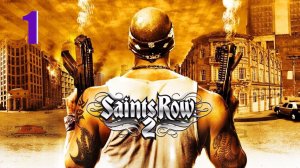 Прохождение Saints Row 2 на 100% — Часть 1 «Побег | Названный защитник»