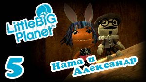 LittleBigPlanet 1 - Кооператив - Прохождение игры на русском [#5] | PS3 (2013 г.)